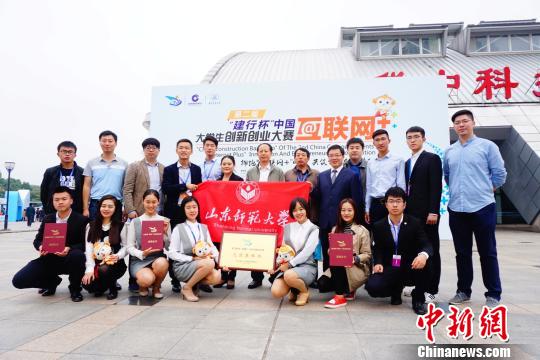 图为，山东师范大学获得中国“互联网+”大学生创新创业大赛金奖。　山东师范大学供图 摄